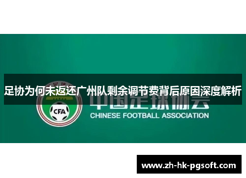 足协为何未返还广州队剩余调节费背后原因深度解析