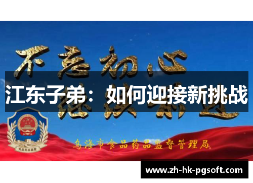 江东子弟：如何迎接新挑战