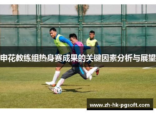 申花教练组热身赛成果的关键因素分析与展望
