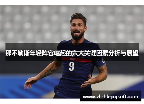 那不勒斯年轻阵容崛起的六大关键因素分析与展望
