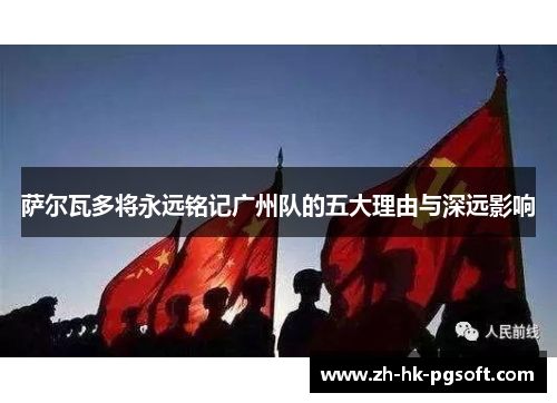 萨尔瓦多将永远铭记广州队的五大理由与深远影响