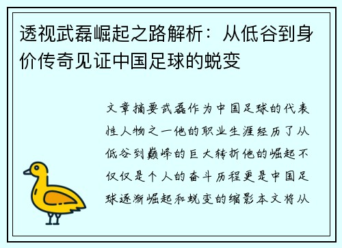 透视武磊崛起之路解析：从低谷到身价传奇见证中国足球的蜕变