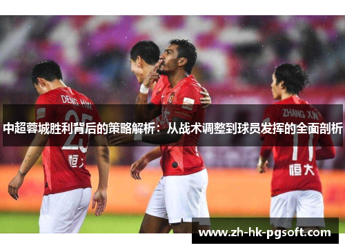 中超蓉城胜利背后的策略解析：从战术调整到球员发挥的全面剖析