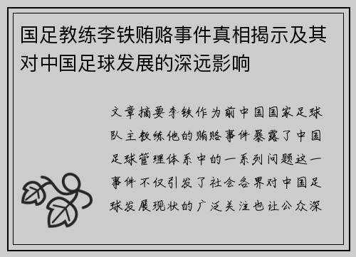 国足教练李铁贿赂事件真相揭示及其对中国足球发展的深远影响