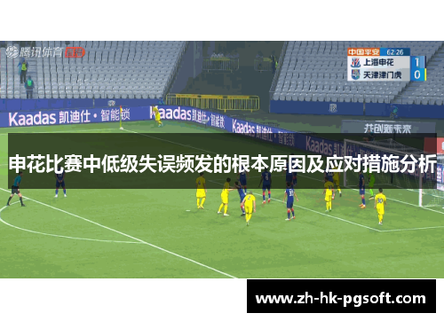 申花比赛中低级失误频发的根本原因及应对措施分析