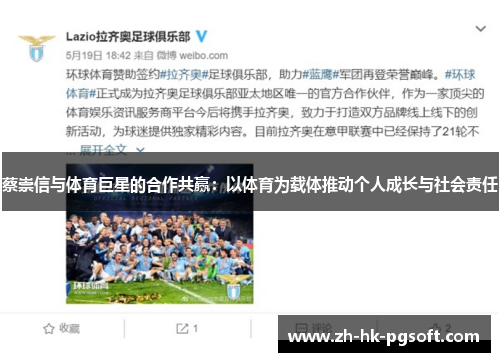 蔡崇信与体育巨星的合作共赢：以体育为载体推动个人成长与社会责任
