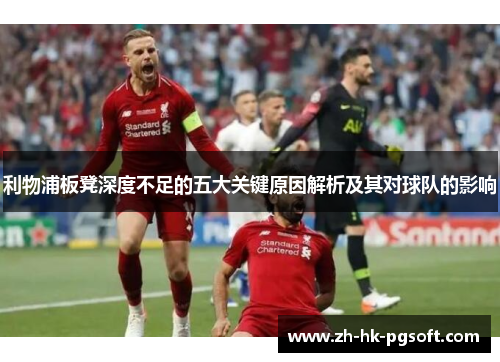 利物浦板凳深度不足的五大关键原因解析及其对球队的影响