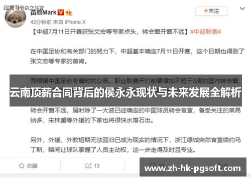 云南顶薪合同背后的侯永永现状与未来发展全解析