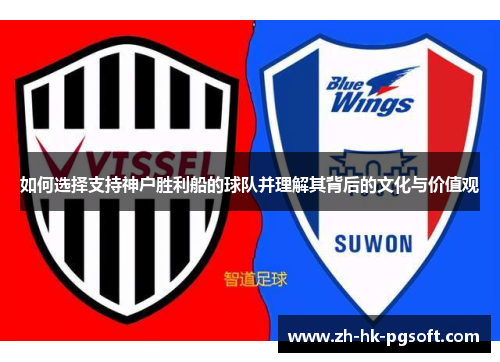 如何选择支持神户胜利船的球队并理解其背后的文化与价值观