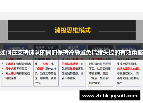 如何在支持球队的同时保持冷静避免情绪失控的有效策略