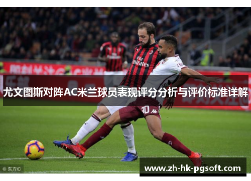 尤文图斯对阵AC米兰球员表现评分分析与评价标准详解
