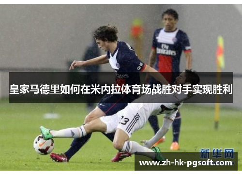 皇家马德里如何在米内拉体育场战胜对手实现胜利