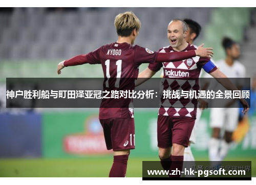 神户胜利船与町田泽亚冠之路对比分析：挑战与机遇的全景回顾