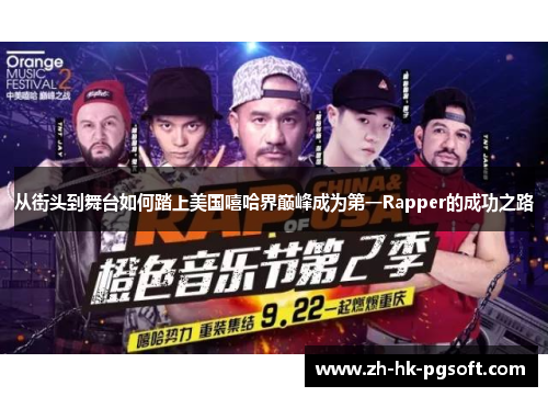 从街头到舞台如何踏上美国嘻哈界巅峰成为第一Rapper的成功之路