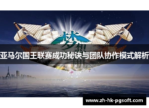 亚马尔国王联赛成功秘诀与团队协作模式解析