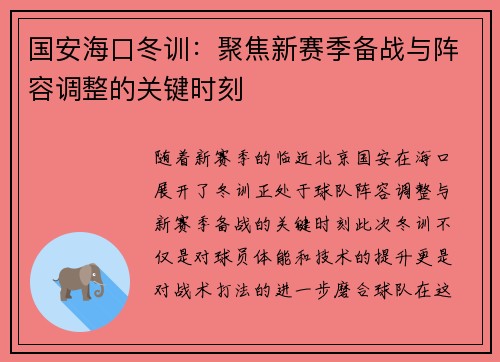 国安海口冬训：聚焦新赛季备战与阵容调整的关键时刻