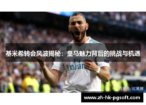 基米希转会风波揭秘：皇马魅力背后的挑战与机遇