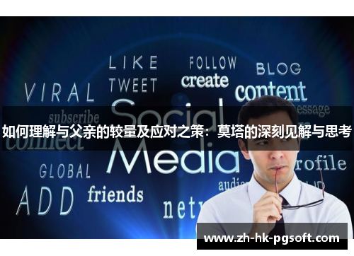 如何理解与父亲的较量及应对之策：莫塔的深刻见解与思考
