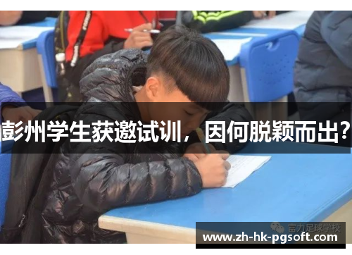 彭州学生获邀试训，因何脱颖而出？