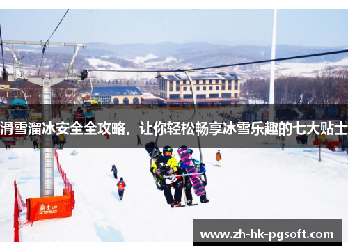 滑雪溜冰安全全攻略，让你轻松畅享冰雪乐趣的七大贴士