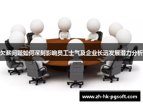 欠薪问题如何深刻影响员工士气及企业长远发展潜力分析