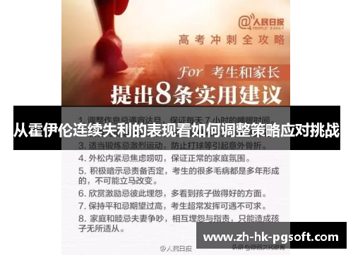 从霍伊伦连续失利的表现看如何调整策略应对挑战