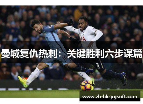 曼城复仇热刺：关键胜利六步谋篇