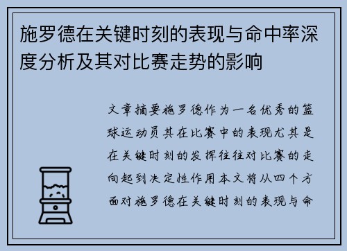 施罗德在关键时刻的表现与命中率深度分析及其对比赛走势的影响