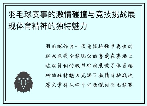 羽毛球赛事的激情碰撞与竞技挑战展现体育精神的独特魅力