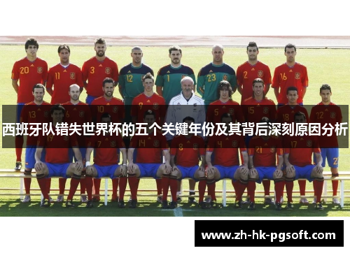 西班牙队错失世界杯的五个关键年份及其背后深刻原因分析