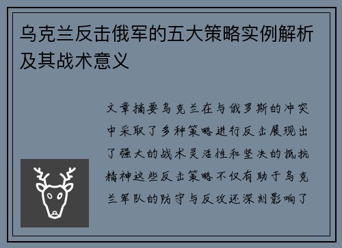 乌克兰反击俄军的五大策略实例解析及其战术意义