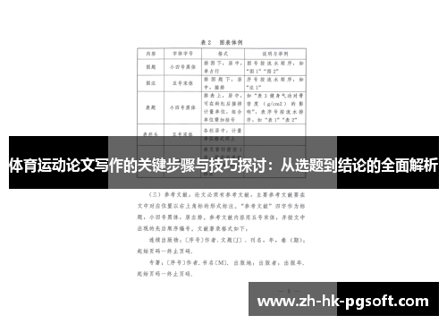 体育运动论文写作的关键步骤与技巧探讨：从选题到结论的全面解析