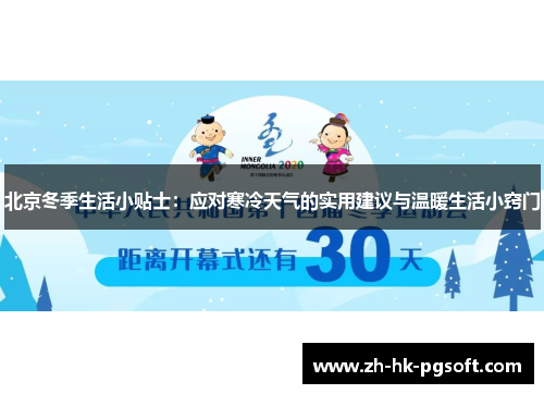北京冬季生活小贴士：应对寒冷天气的实用建议与温暖生活小窍门
