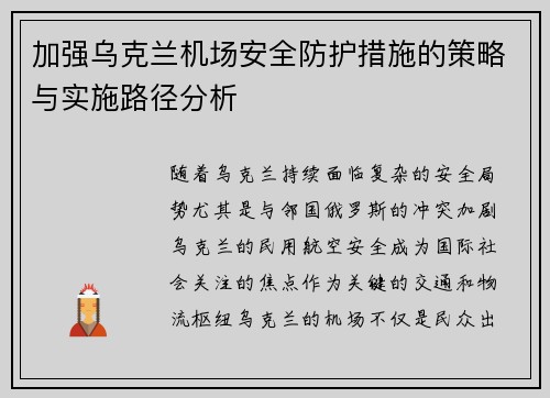 加强乌克兰机场安全防护措施的策略与实施路径分析