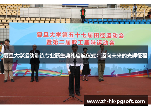 复旦大学运动训练专业新生典礼启航仪式：迈向未来的光辉征程