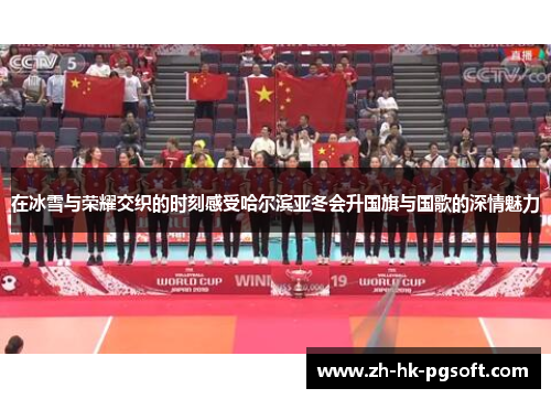 在冰雪与荣耀交织的时刻感受哈尔滨亚冬会升国旗与国歌的深情魅力