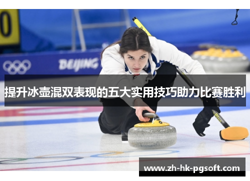 提升冰壶混双表现的五大实用技巧助力比赛胜利