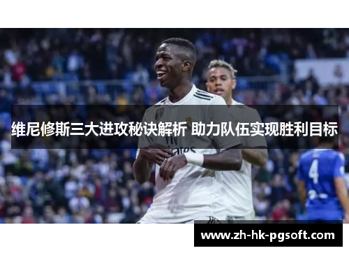 维尼修斯三大进攻秘诀解析 助力队伍实现胜利目标