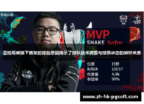 圣枪哥被换下首发的背后原因揭示了球队战术调整与球员状态的微妙关系