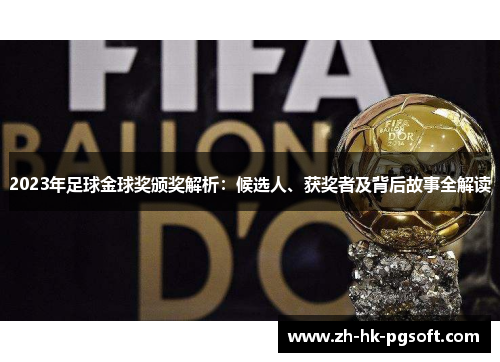 2023年足球金球奖颁奖解析：候选人、获奖者及背后故事全解读
