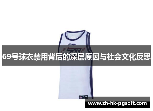 69号球衣禁用背后的深层原因与社会文化反思