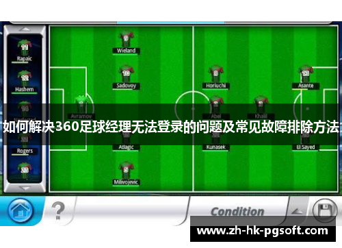 如何解决360足球经理无法登录的问题及常见故障排除方法