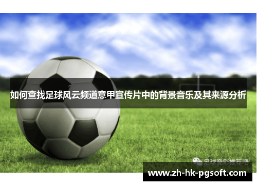 如何查找足球风云频道意甲宣传片中的背景音乐及其来源分析