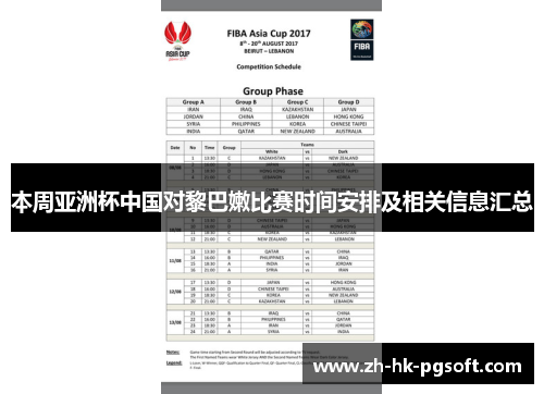 本周亚洲杯中国对黎巴嫩比赛时间安排及相关信息汇总