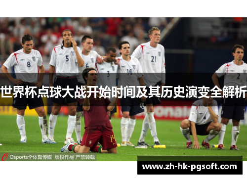 世界杯点球大战开始时间及其历史演变全解析