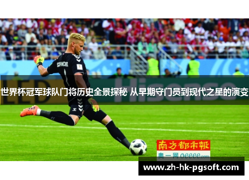 世界杯冠军球队门将历史全景探秘 从早期守门员到现代之星的演变
