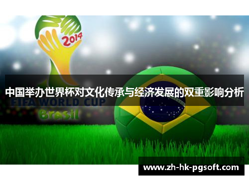 中国举办世界杯对文化传承与经济发展的双重影响分析
