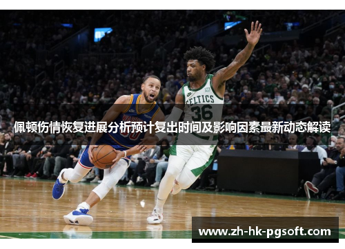 佩顿伤情恢复进展分析预计复出时间及影响因素最新动态解读