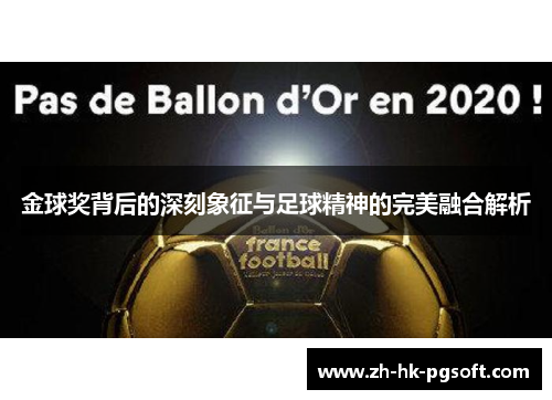 金球奖背后的深刻象征与足球精神的完美融合解析