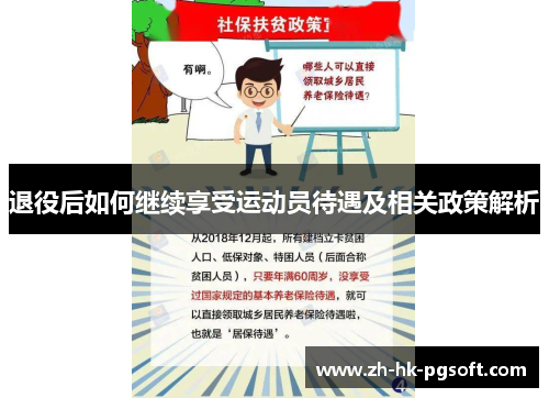 退役后如何继续享受运动员待遇及相关政策解析